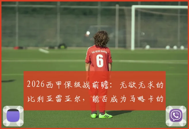 2026西甲保级战前瞻：无欲无求的比利亚雷亚尔，能否成为马略卡的“送分童子”？关键数据深度解读